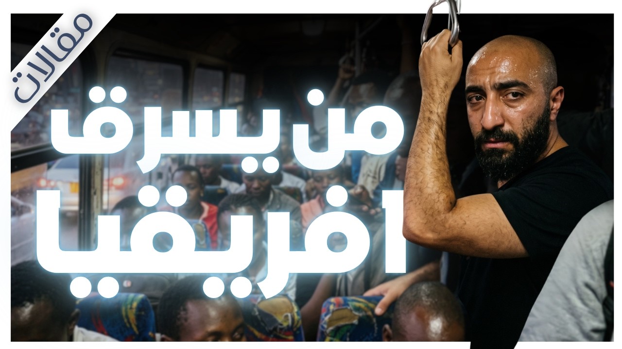 لماذا تبقى إفريقيا فقيرة رغم ثرواتها الهائلة؟ | مقالات | بصوت إسلام عادل cover art