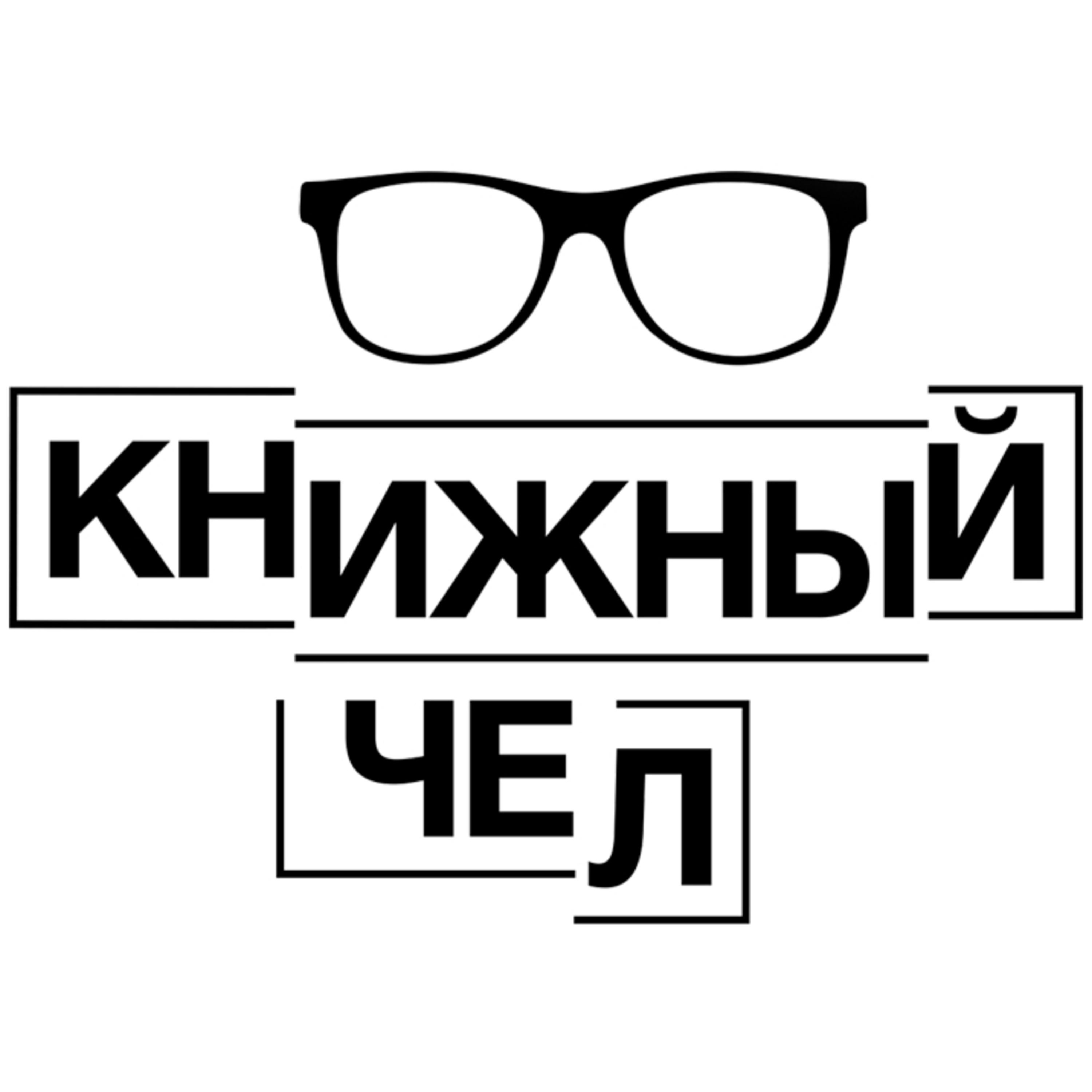 Книжный чел cover art
