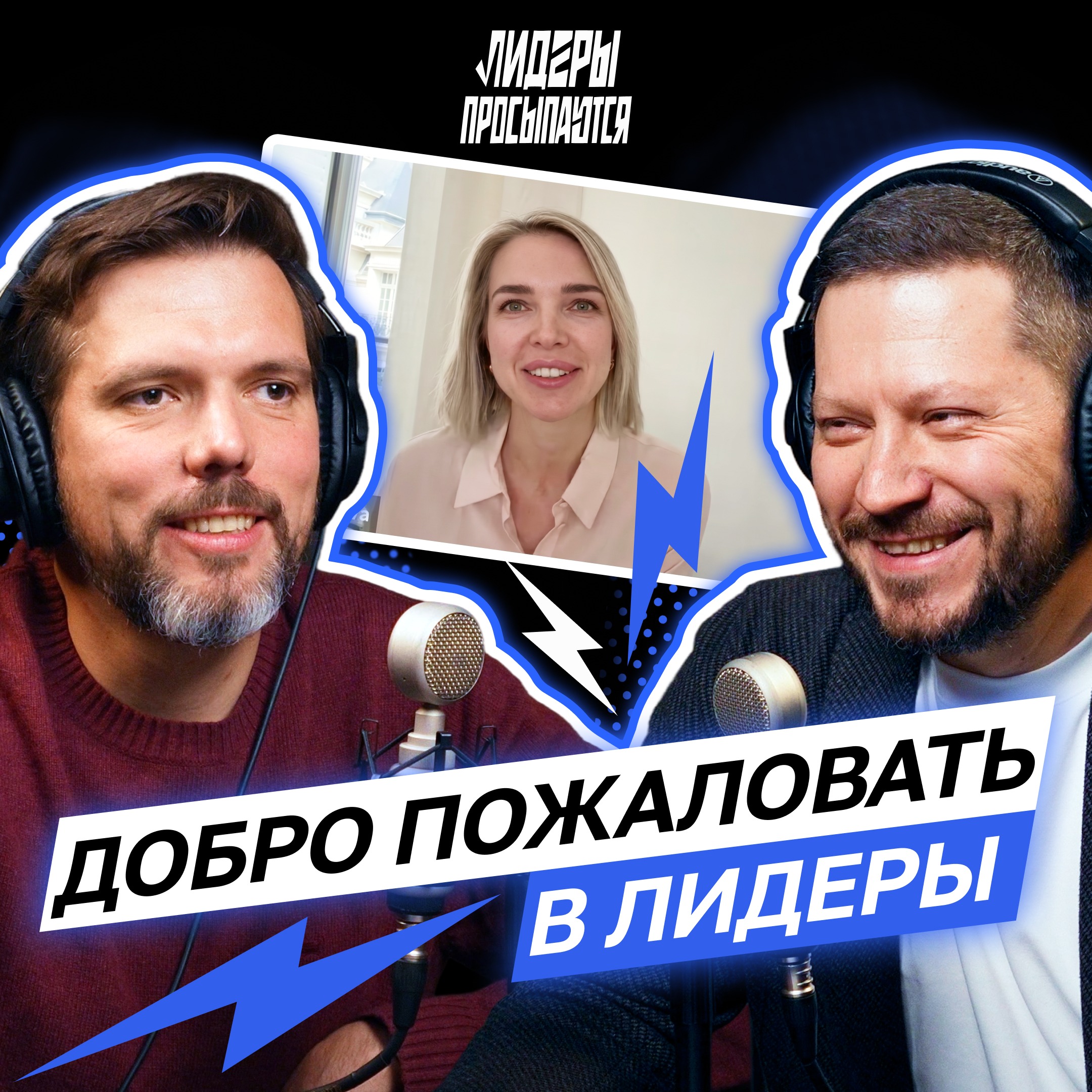 Почему хорошие сотрудники проваливаются после повышения | Лидеры просыпаются #8 cover art