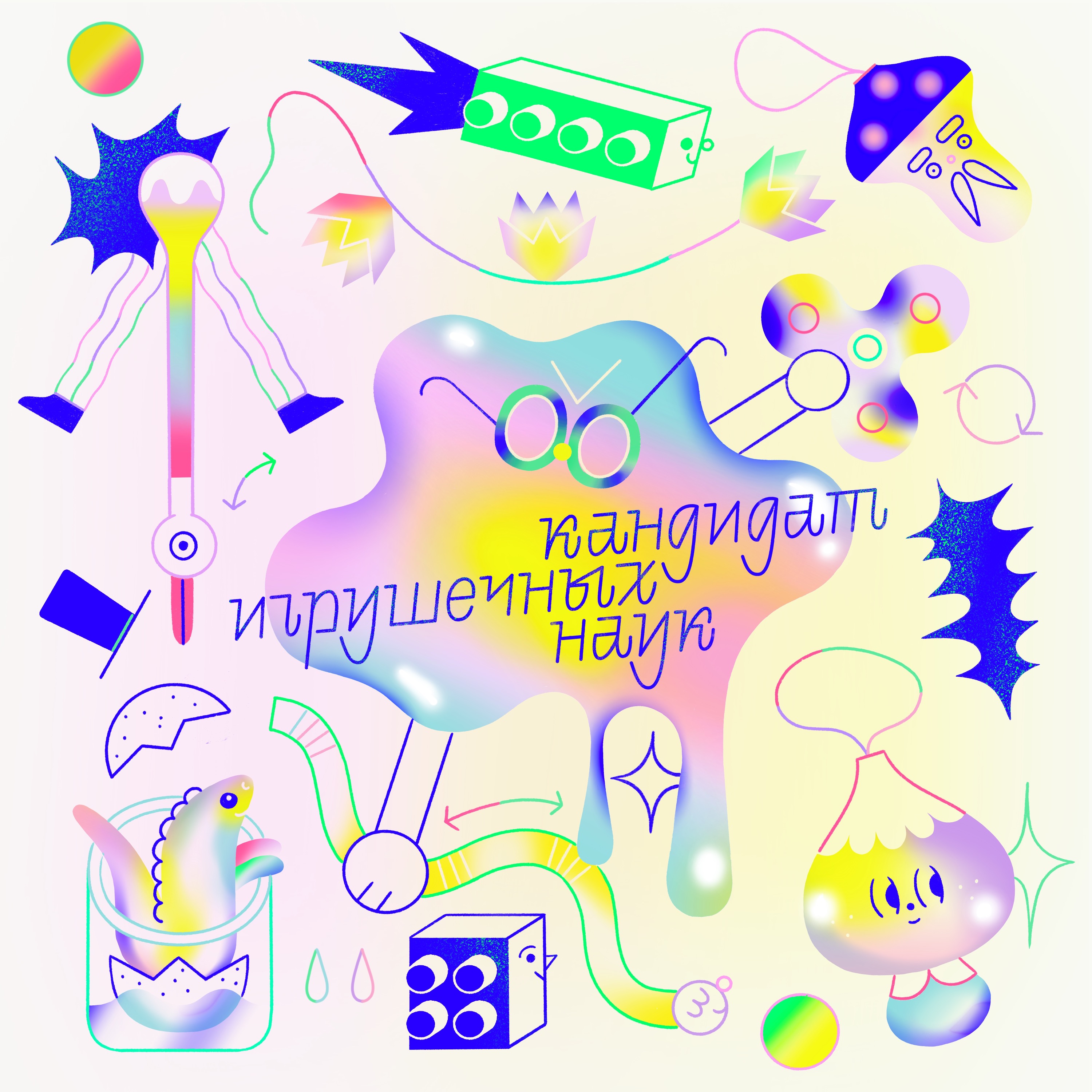Кандидат игрушечных наук cover art