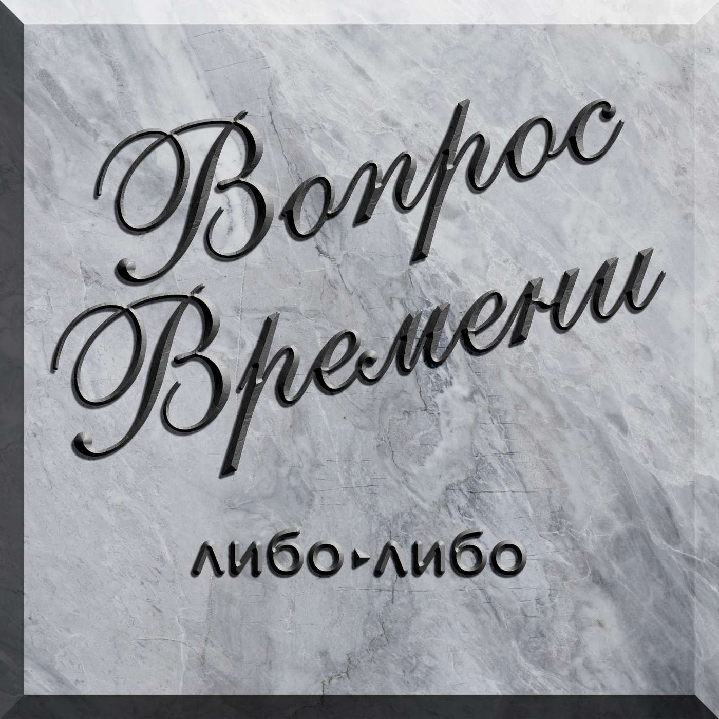 Вопрос Времени cover art
