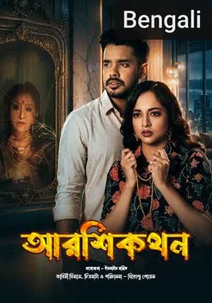 AAarshikathan [Bengali]