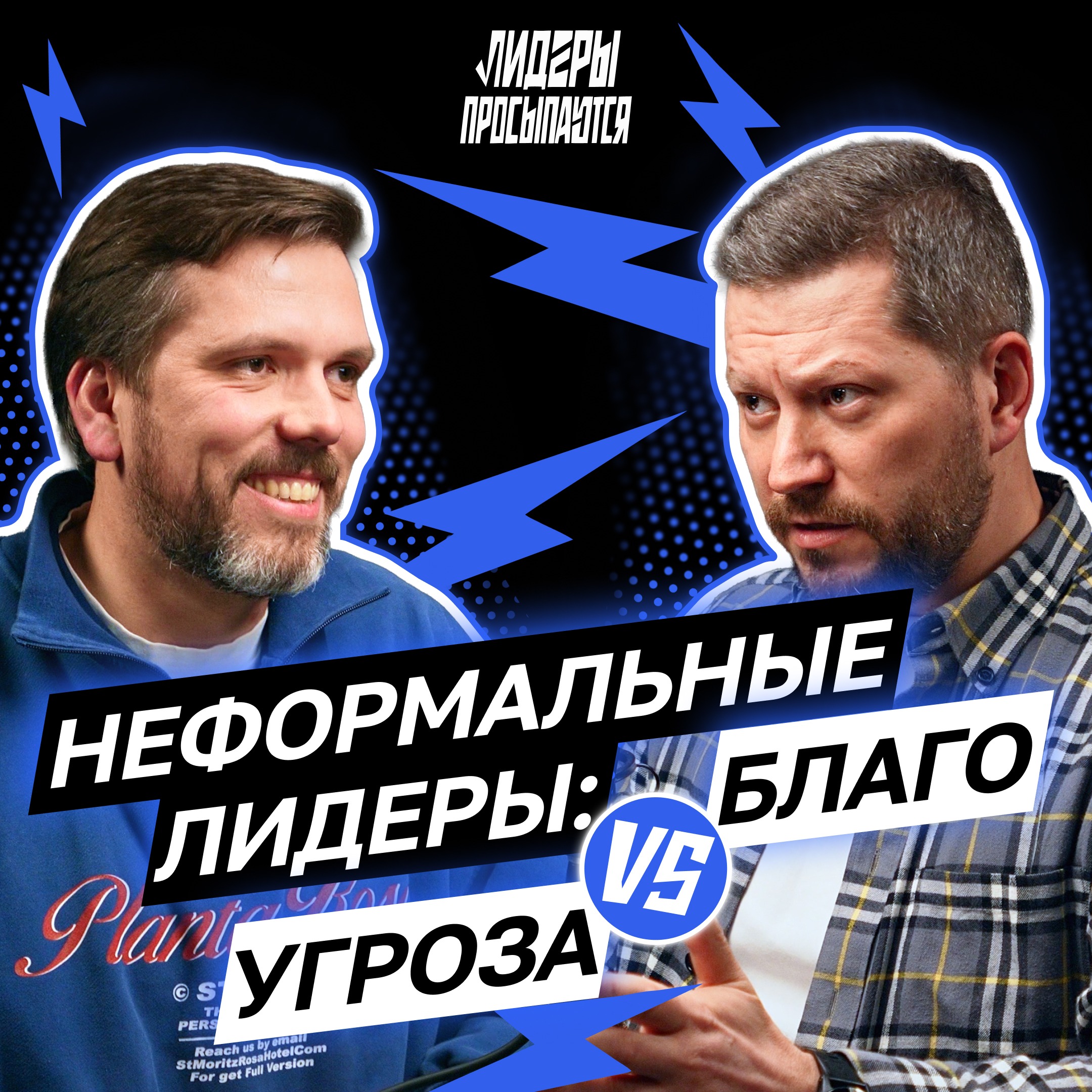 Кто опаснее: сильный неформальный лидер или слабый руководитель? | Лидеры просыпаются #3 cover art