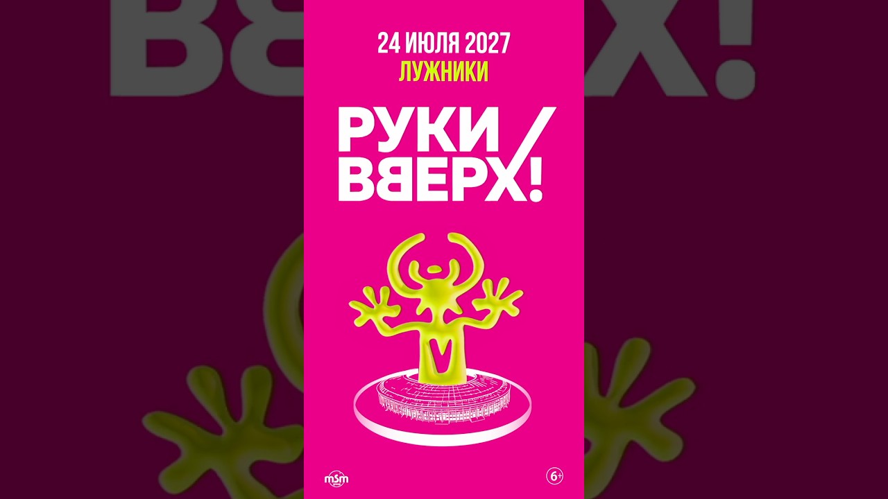 24 июля 2027 мы снова соберемся нашей огромной рукивверховской семьей в «Лужниках»!🔥 cover art