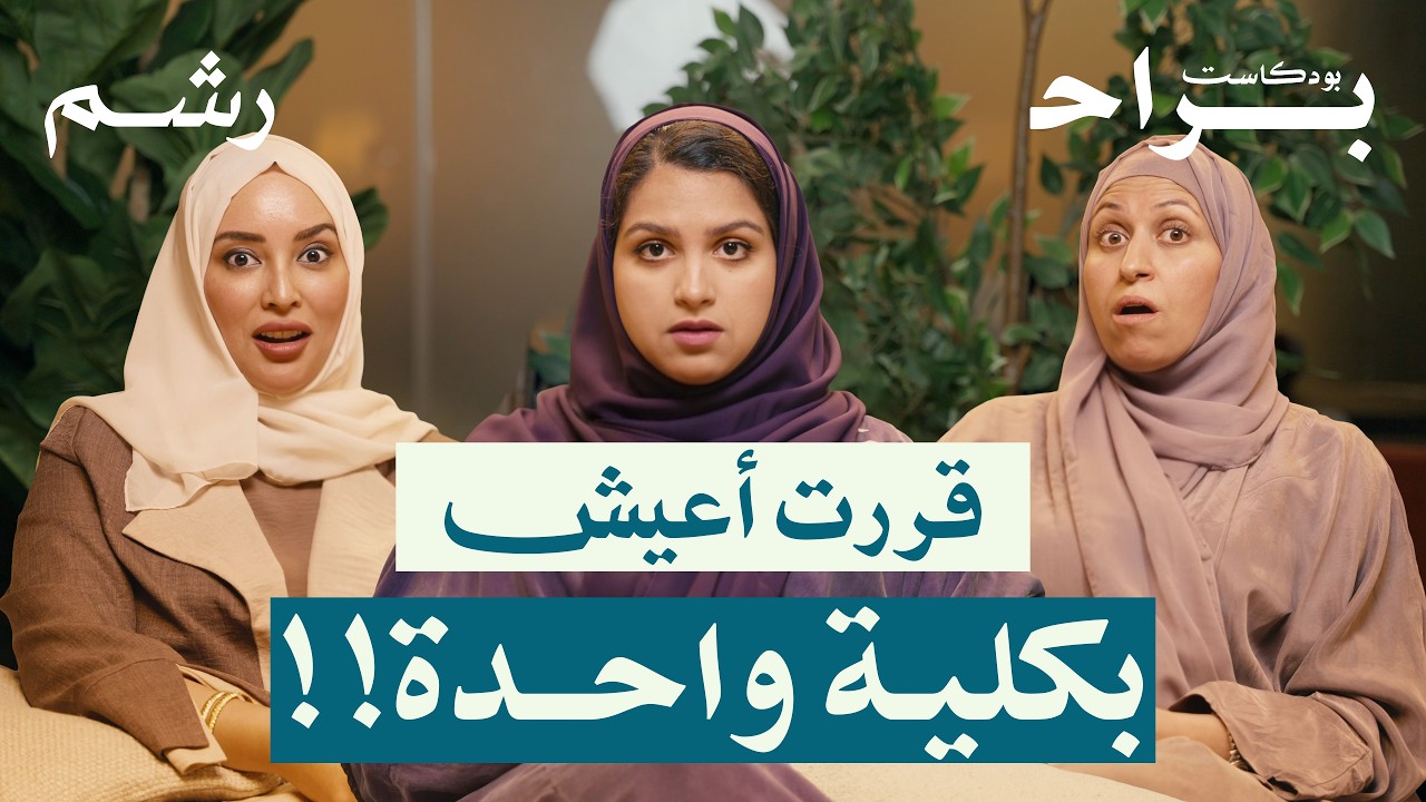 تبرعت بكليتي لصديقتي… وهذه قصتنا مع أمينة فلمبان ورغد موصلي ومهجة حافظ | بودكاست براح cover art