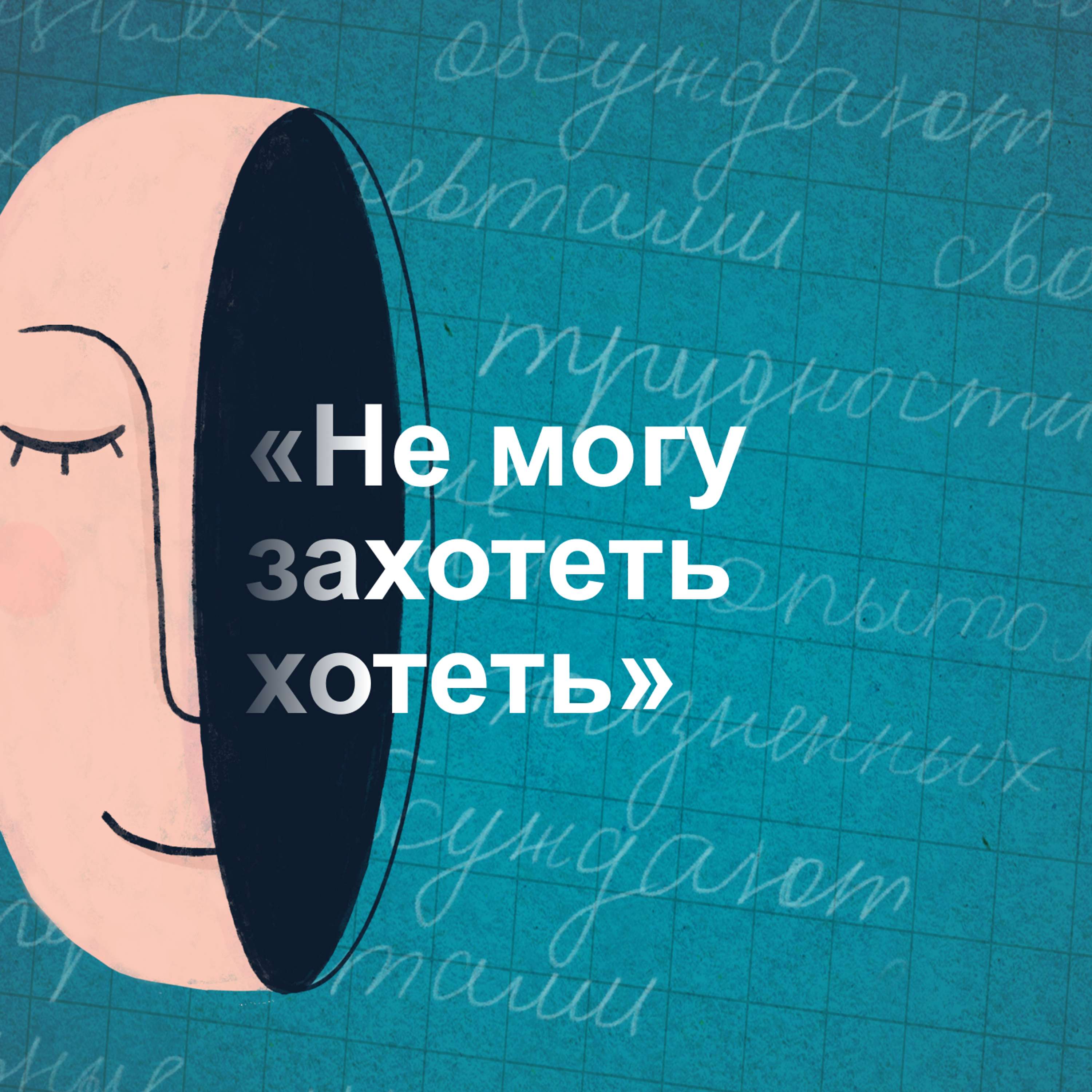 «Не могу захотеть хотеть». Как вернуть интерес к сексу cover art