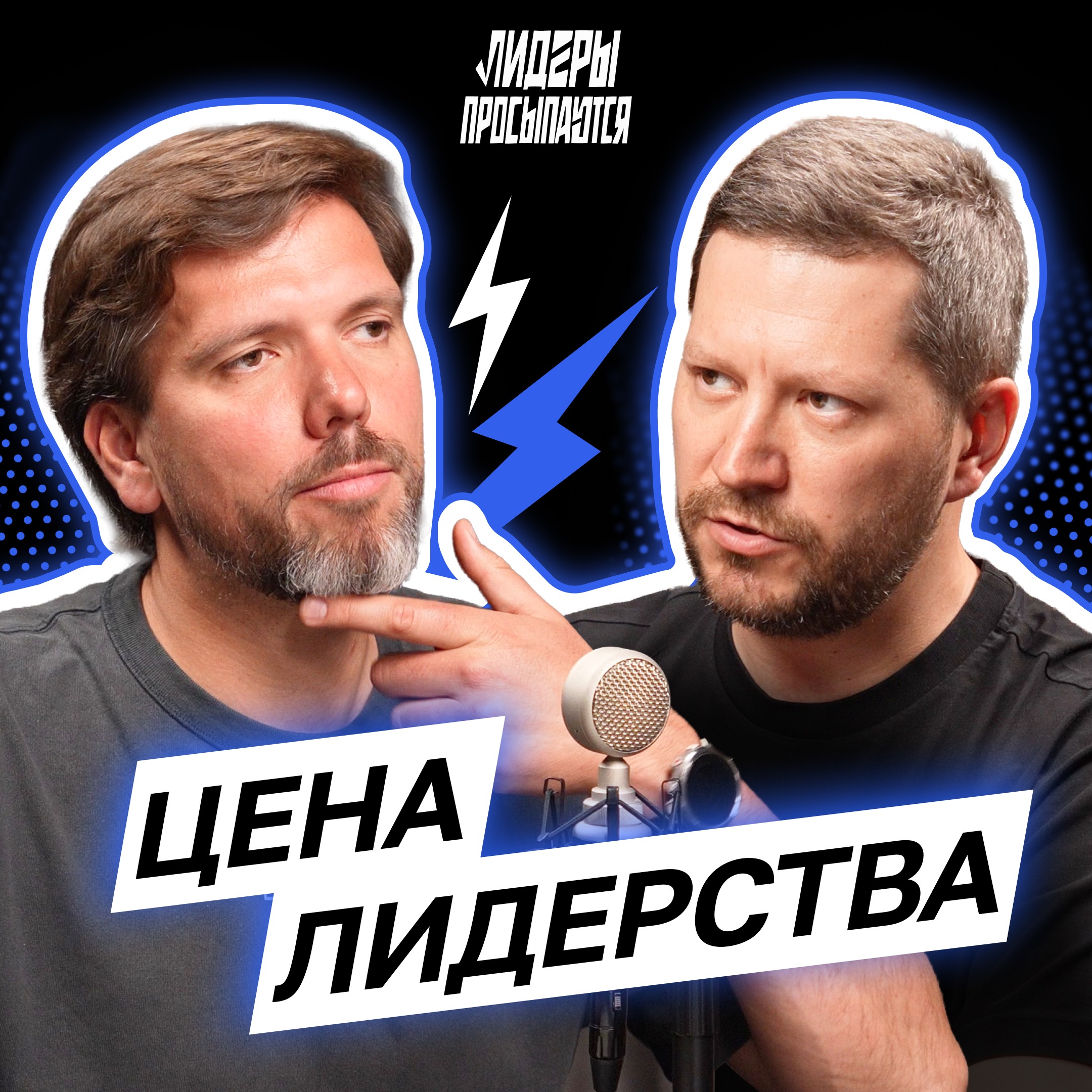 Одиночество лидера: почему наверху так тяжело? | Лидеры просыпаются #10 cover art