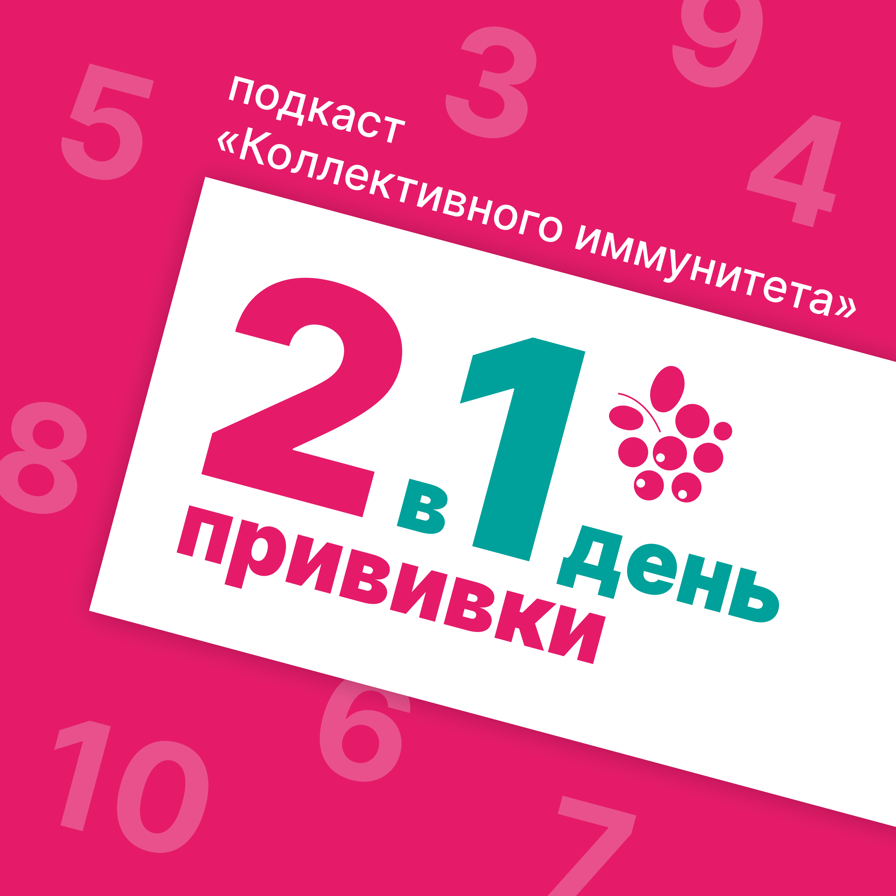 2 прививки в 1 день cover art