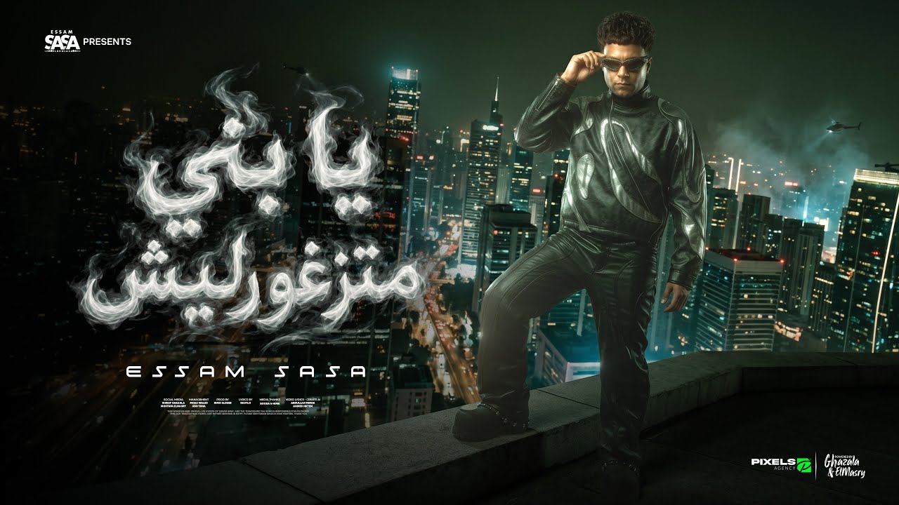 يابني متزغورليش ( دي اللي معاها بعيش ) عصام صاصا الكروان - توزيع كيمو الديب Official Video cover art