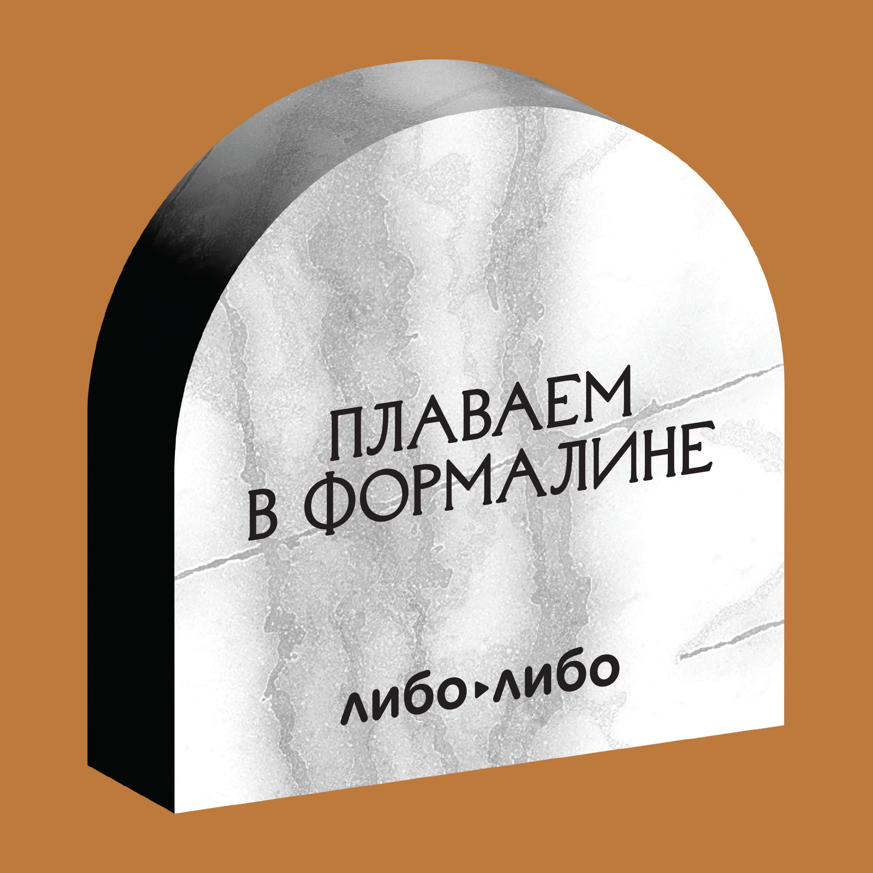 Плаваем в формалине. Как завещать тело науке cover art