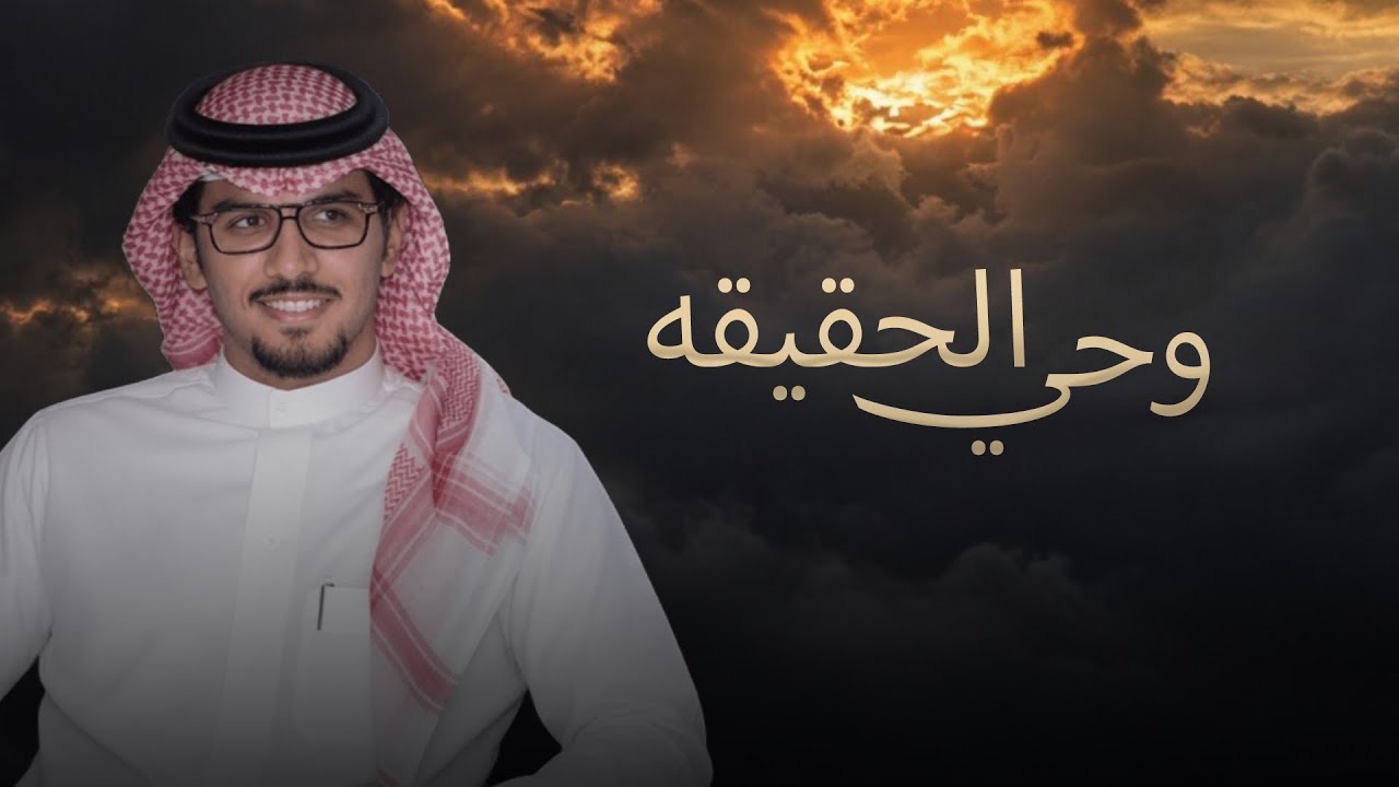 وحي الحقيقه | خالد ال بريك & نادر الميزاني - غرون سلب عقلي بكثر الزين وسلوب الدلال cover art