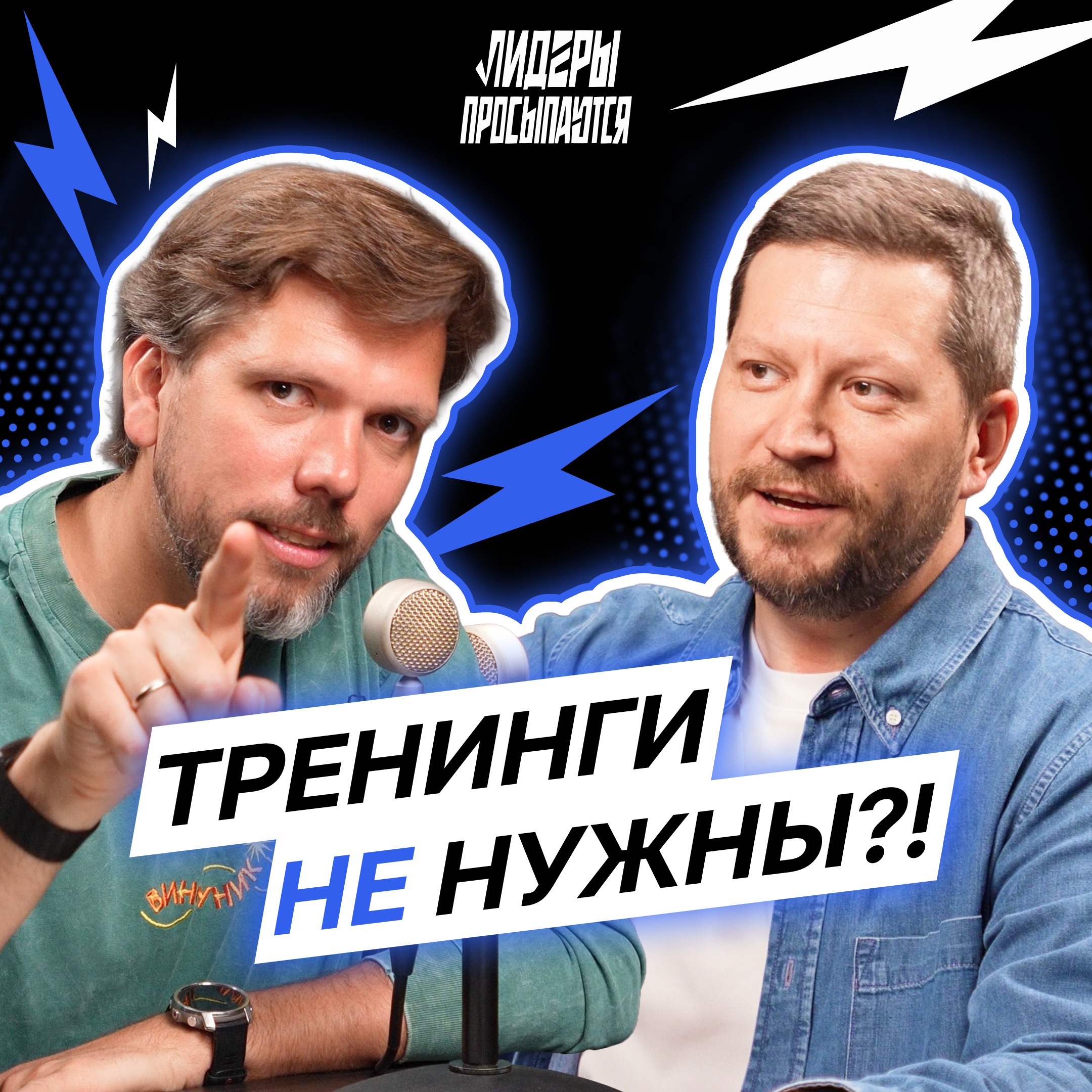 Образование — новая формат прокрастинации? Почему тренинги не работают | Лидеры просыпаются #9 cover art