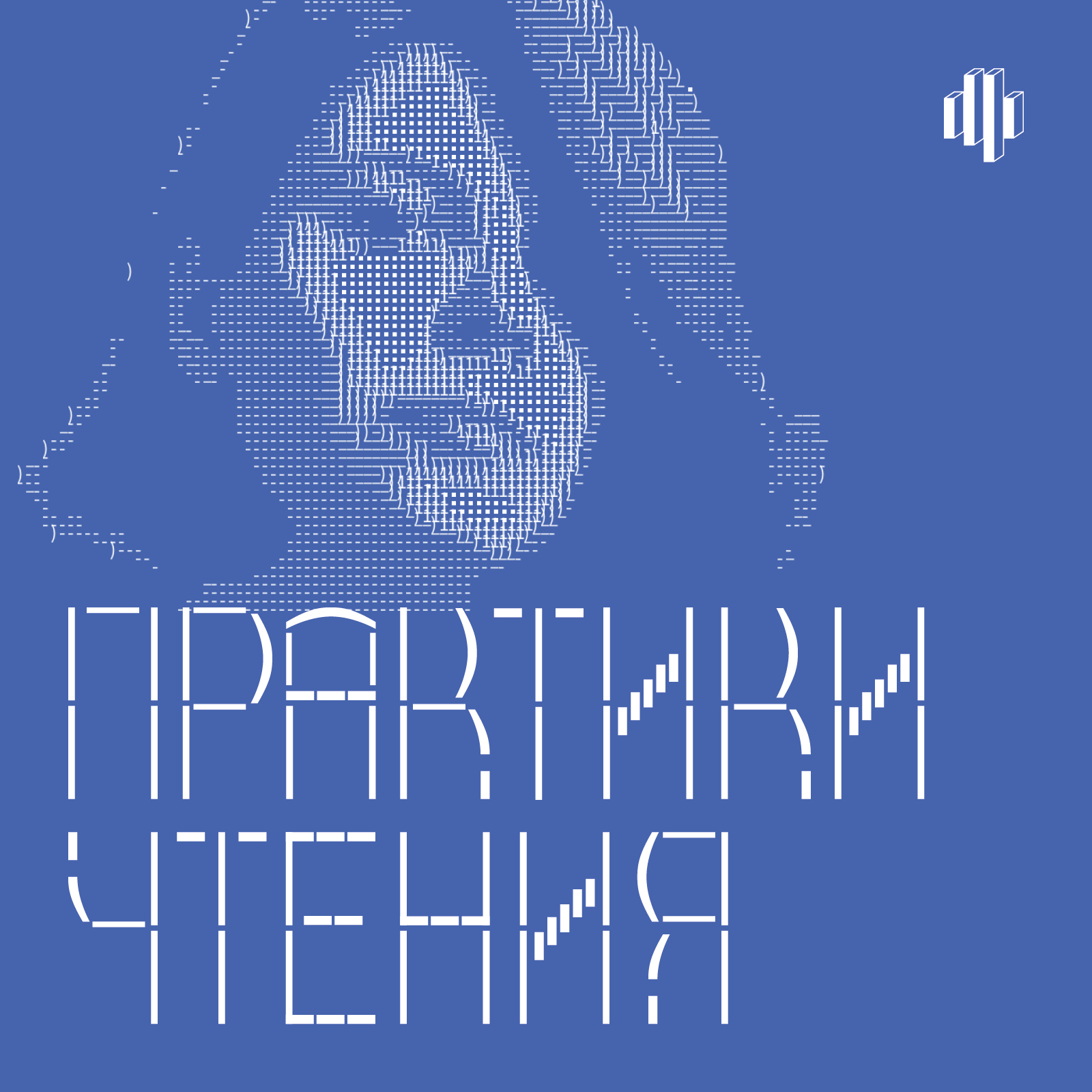 Практики чтения cover art