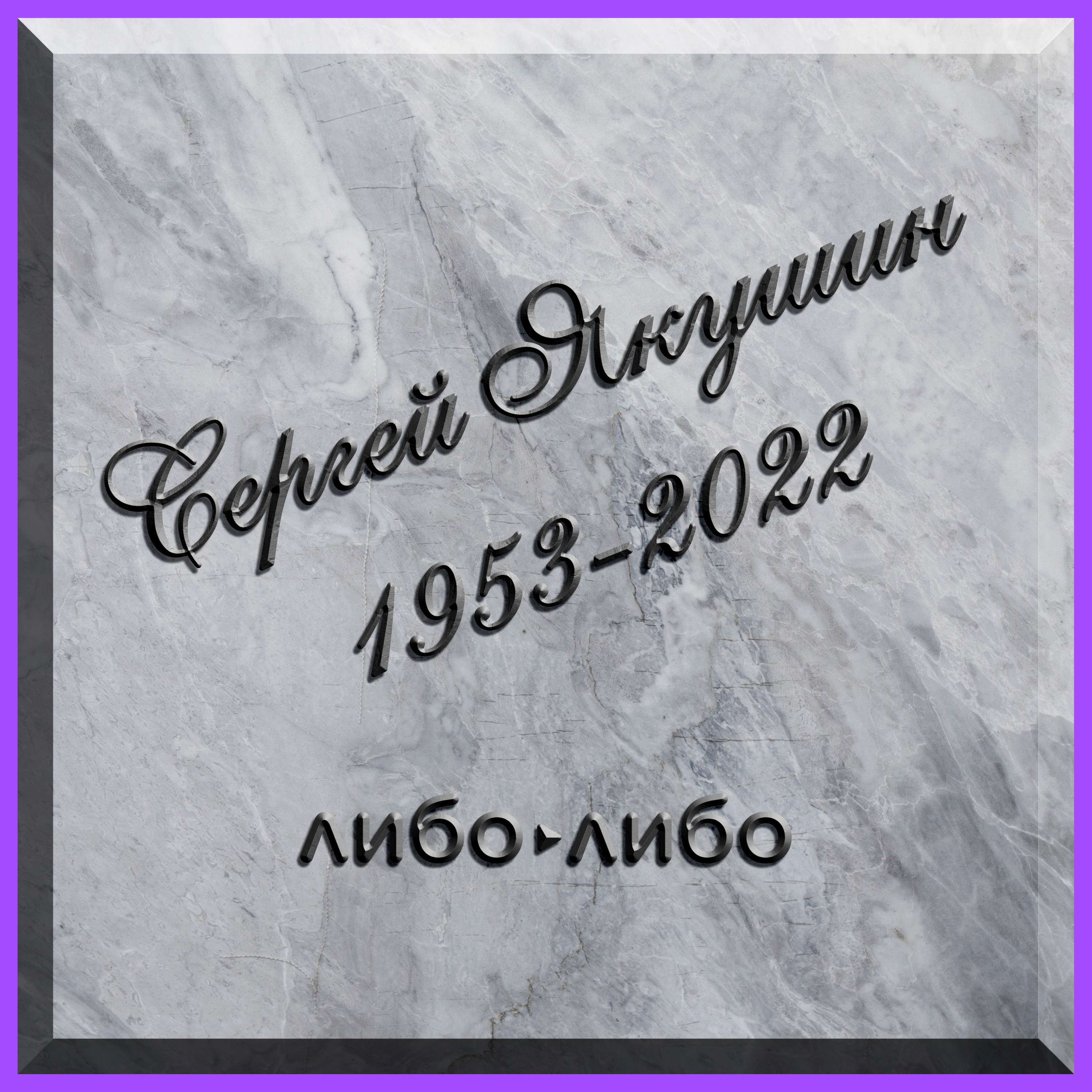 Жизнь и смерть главного российского крематора cover art