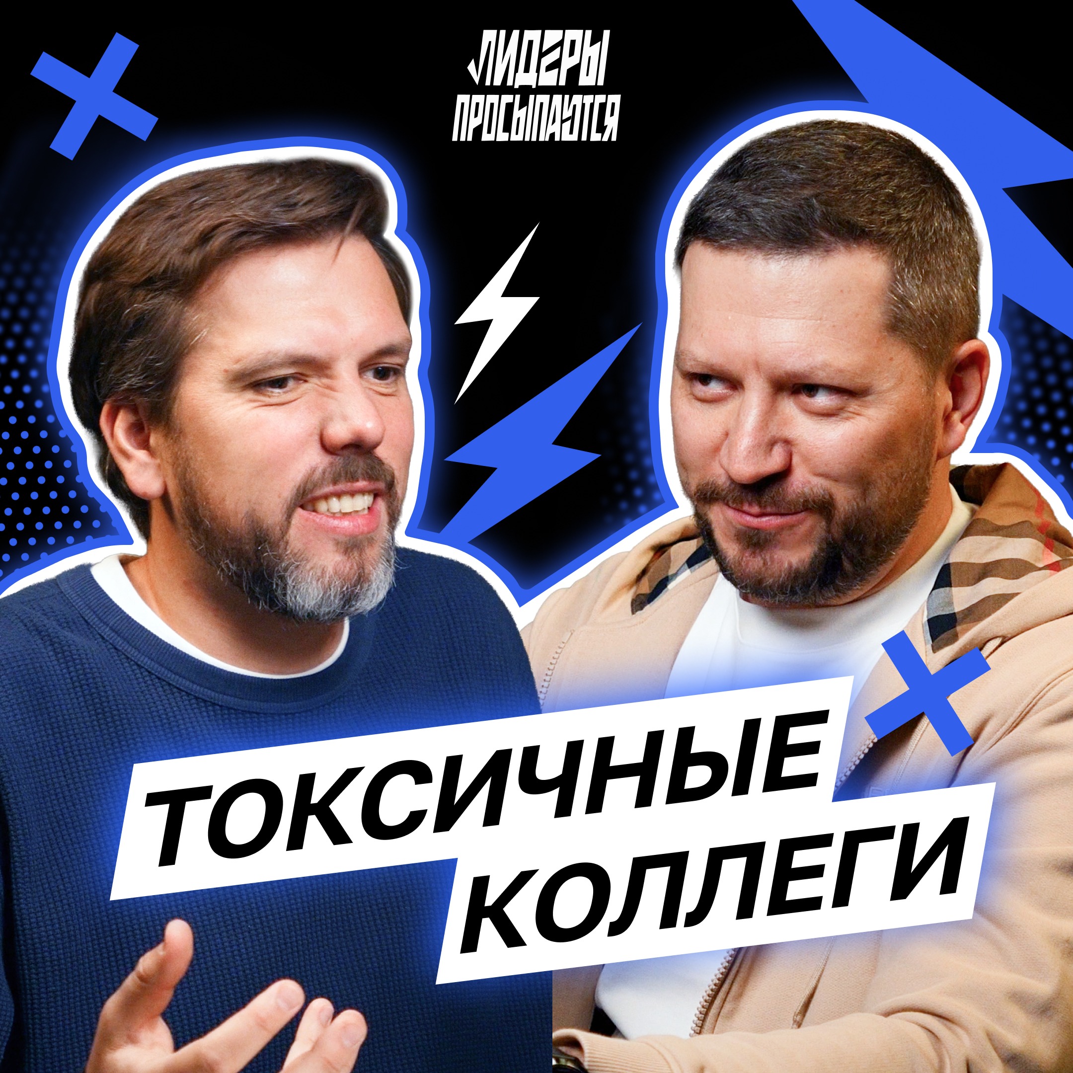 Терпеть или увольнять: что делать с токсичными сотрудниками? | Лидеры просыпаются #6 cover art