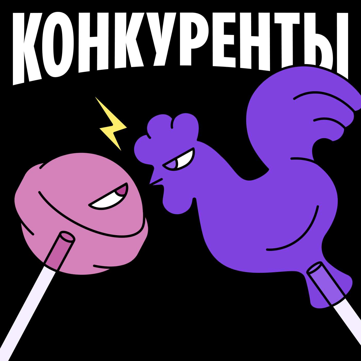 Конкуренты cover art