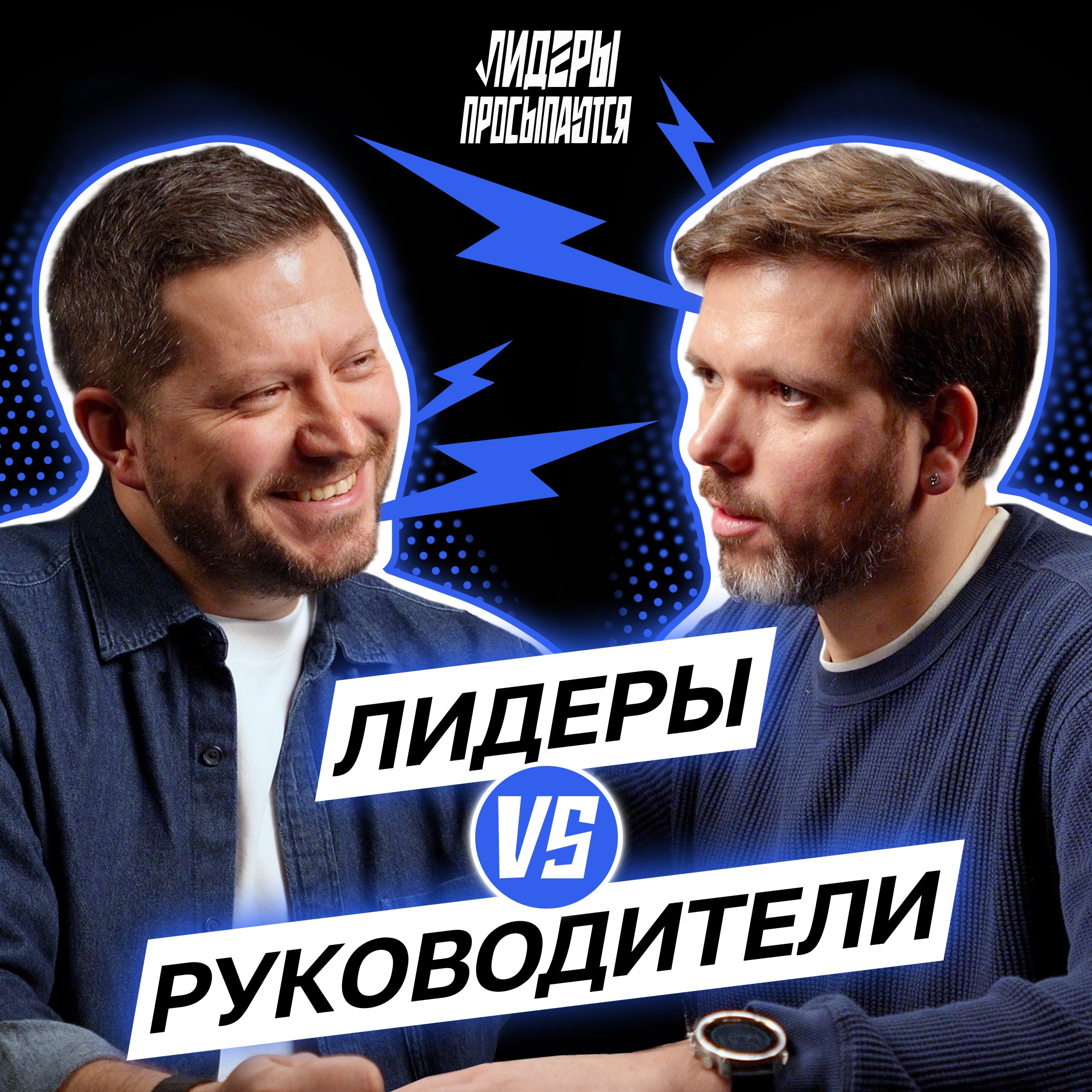 Лидеры vs Руководители: в чем главная ловушка? | Лидеры просыпаются #1 cover art