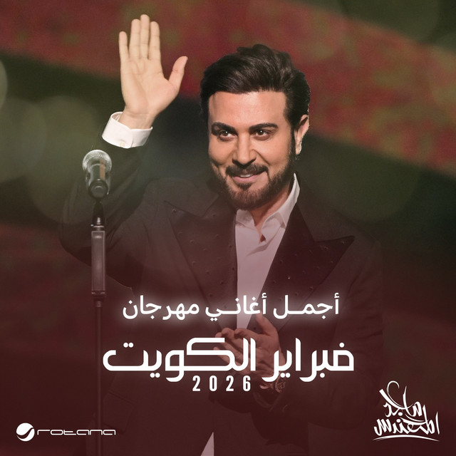 عطشان (فبراير الكويت 2026) - مباشر