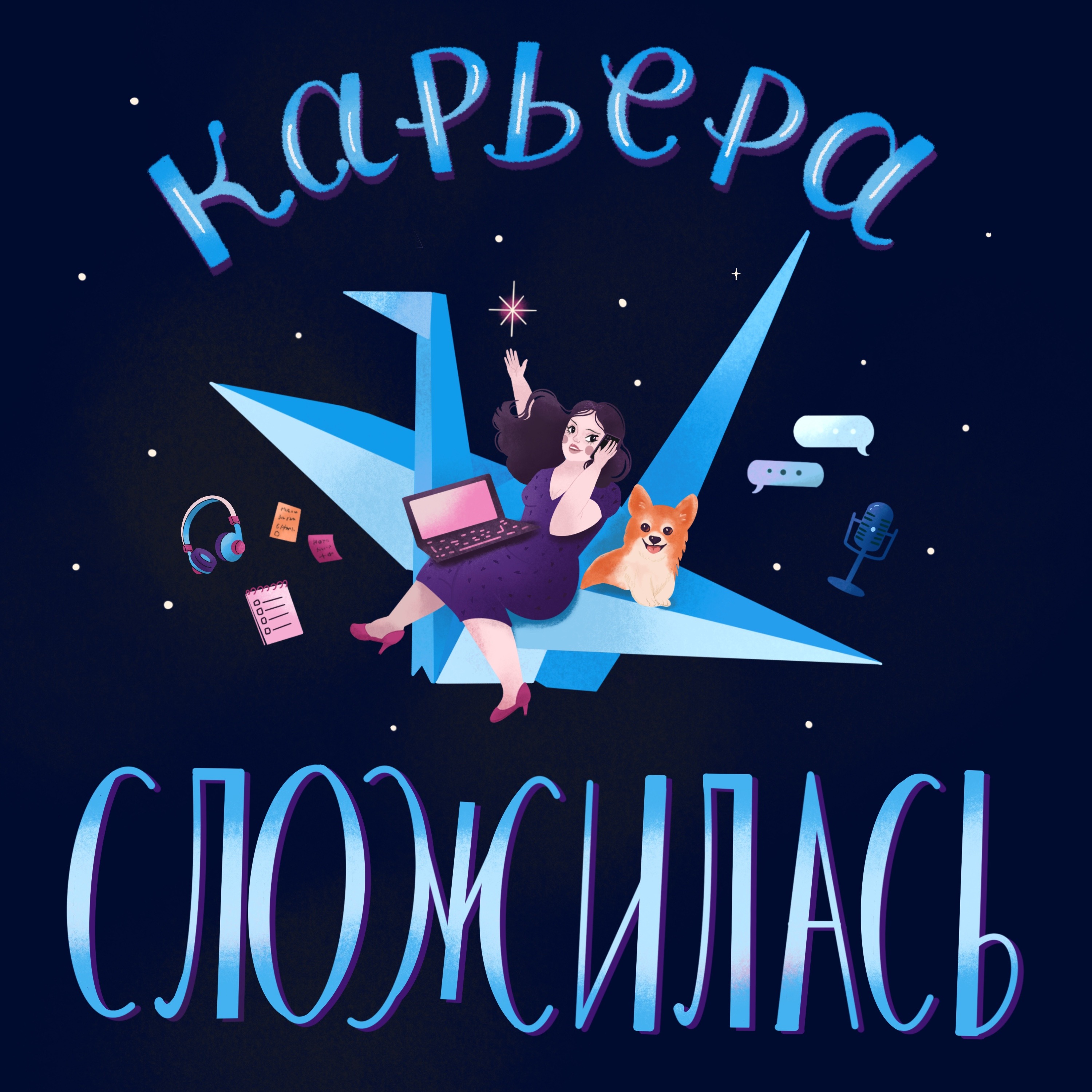 Карьера сложилась cover art