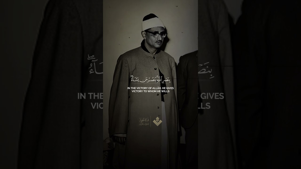 ( لله الأمر من قبل ومن بعد ) | سورة الروم | محمد صديق المنشاوي cover art