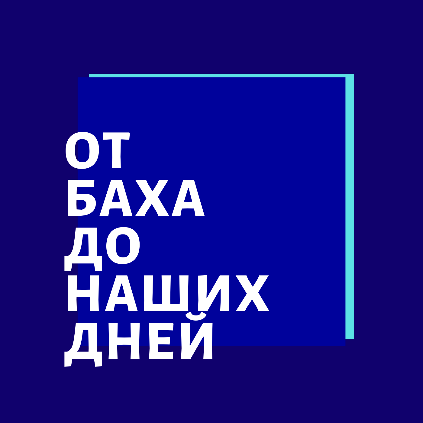 Лекции о классической Музыке. Иван Соколов. cover art