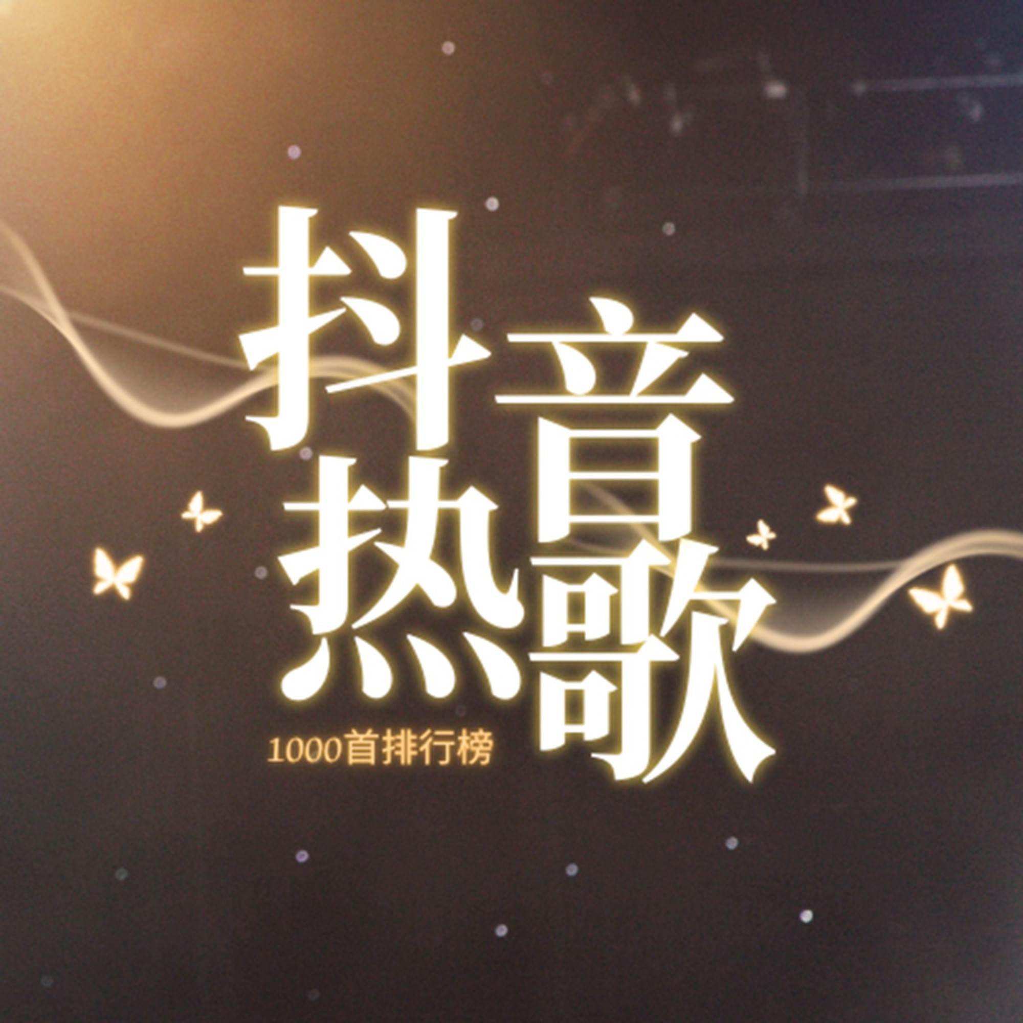 抖音爆火欧美流行英文歌（2026年2月） cover art