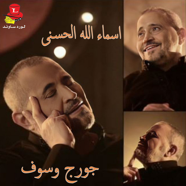 Asma'e Lah Al Hosna cover art