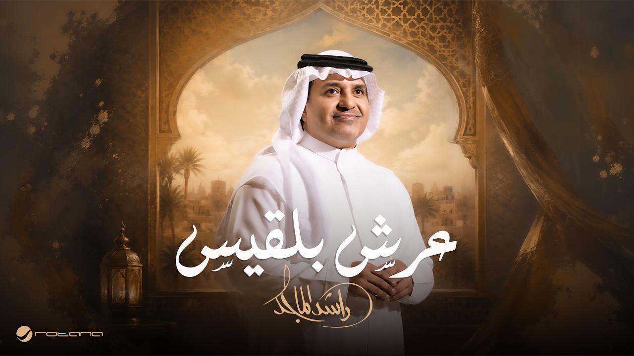 Rashed Al Majed - Aarsh Balqees | Lyrics Video 2026 | راشد الماجد - عرش بلقيس cover art