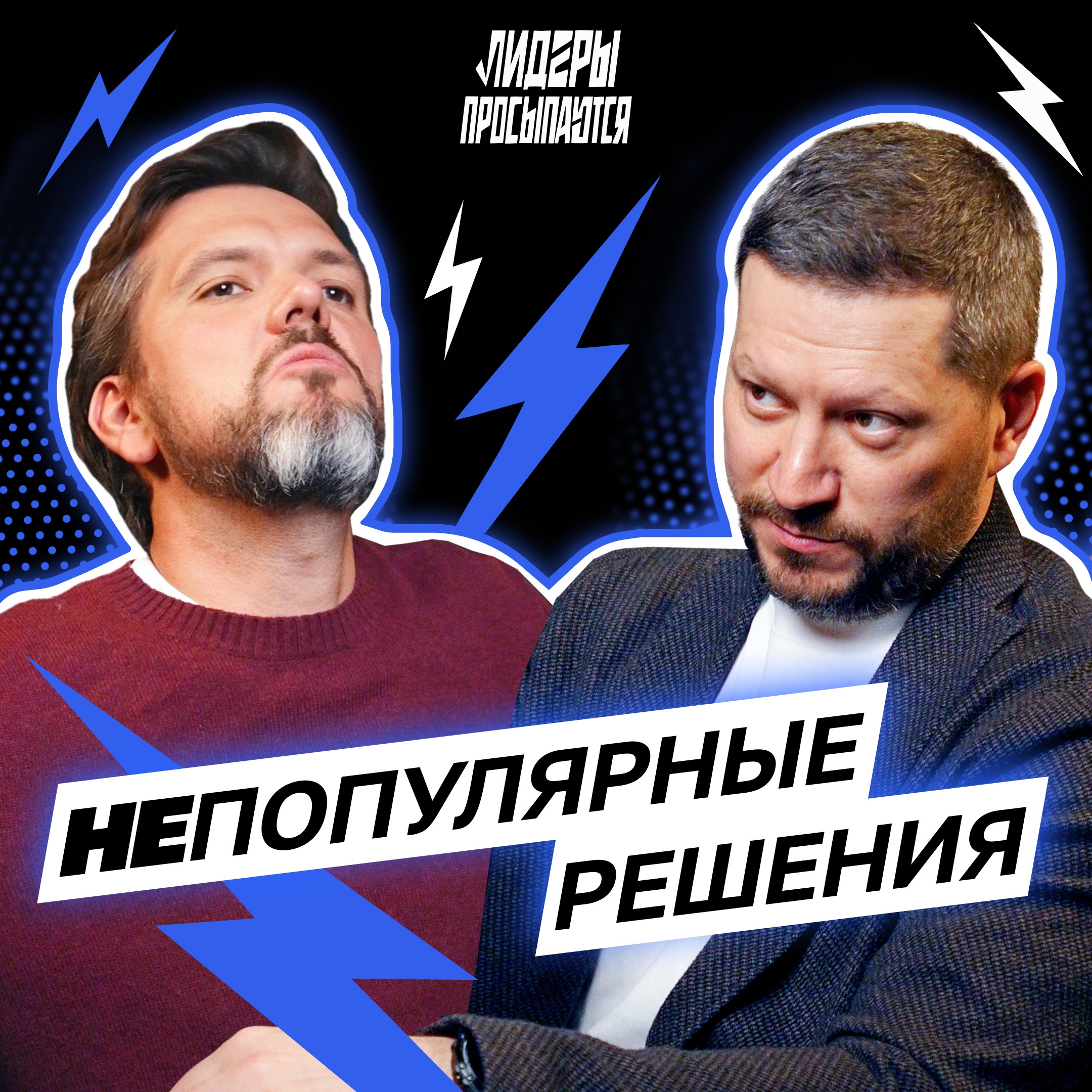 Непопулярные решения: как не потерять авторитет и команду | Лидеры просыпаются #7 cover art