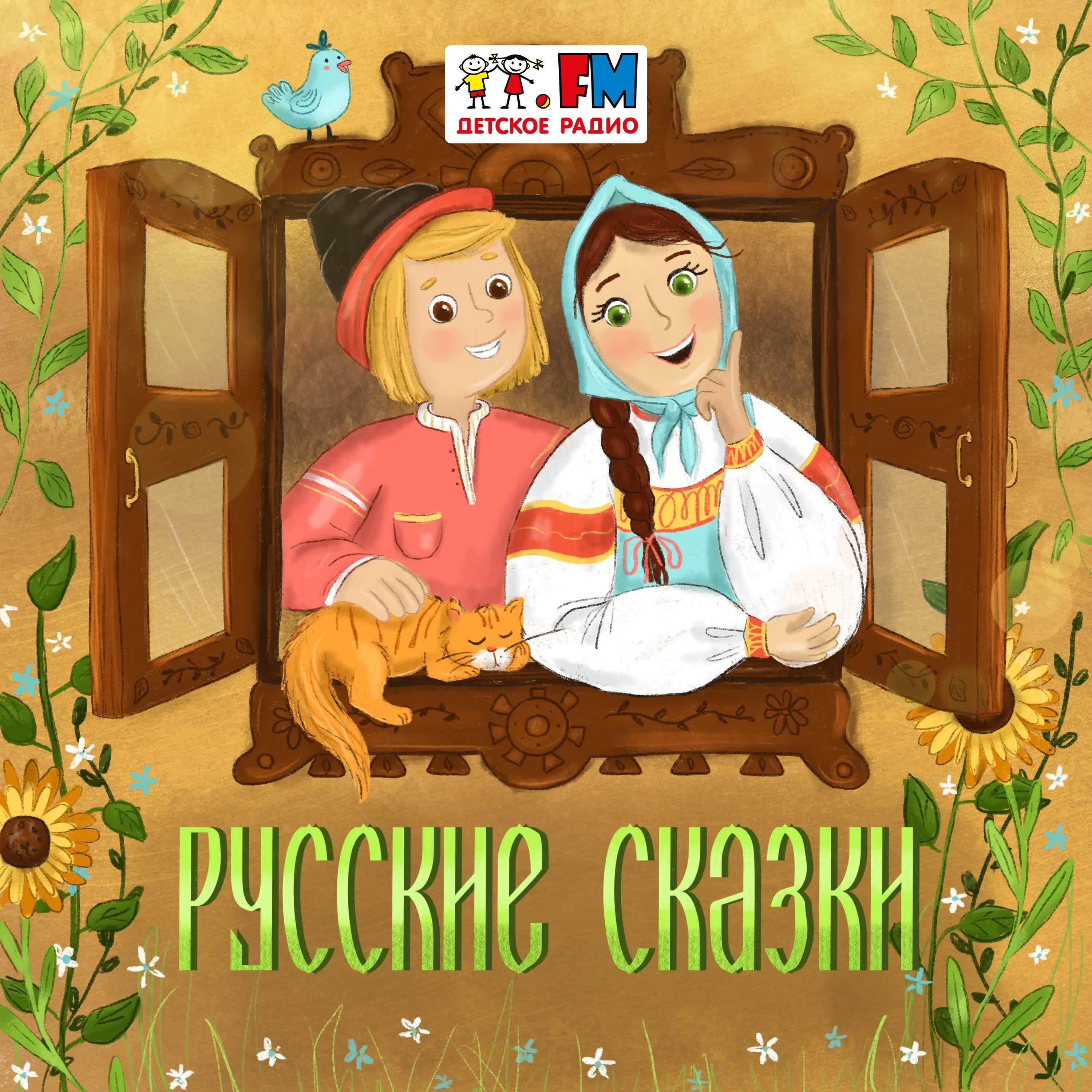 Русские народные сказки cover art