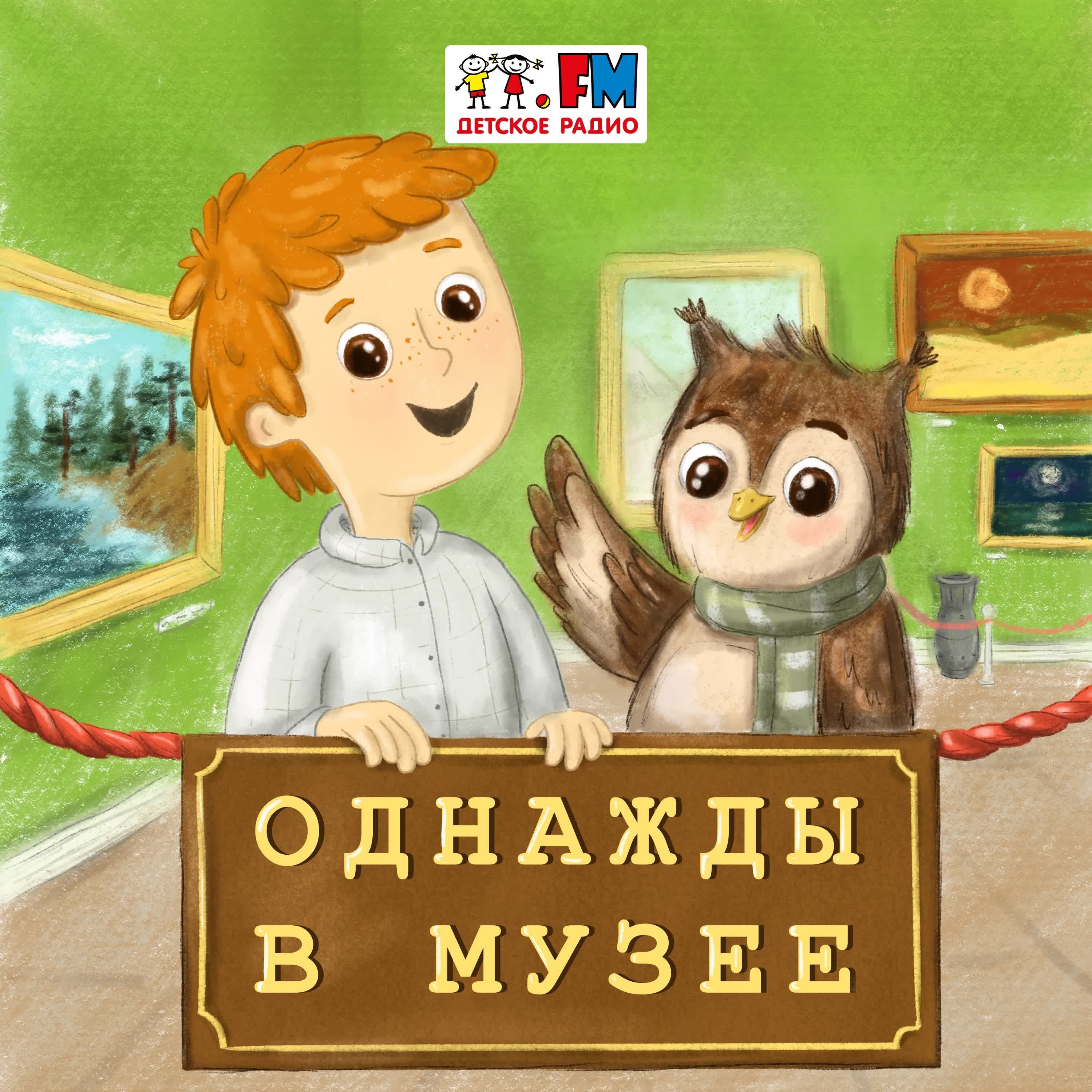 Однажды в музее cover art