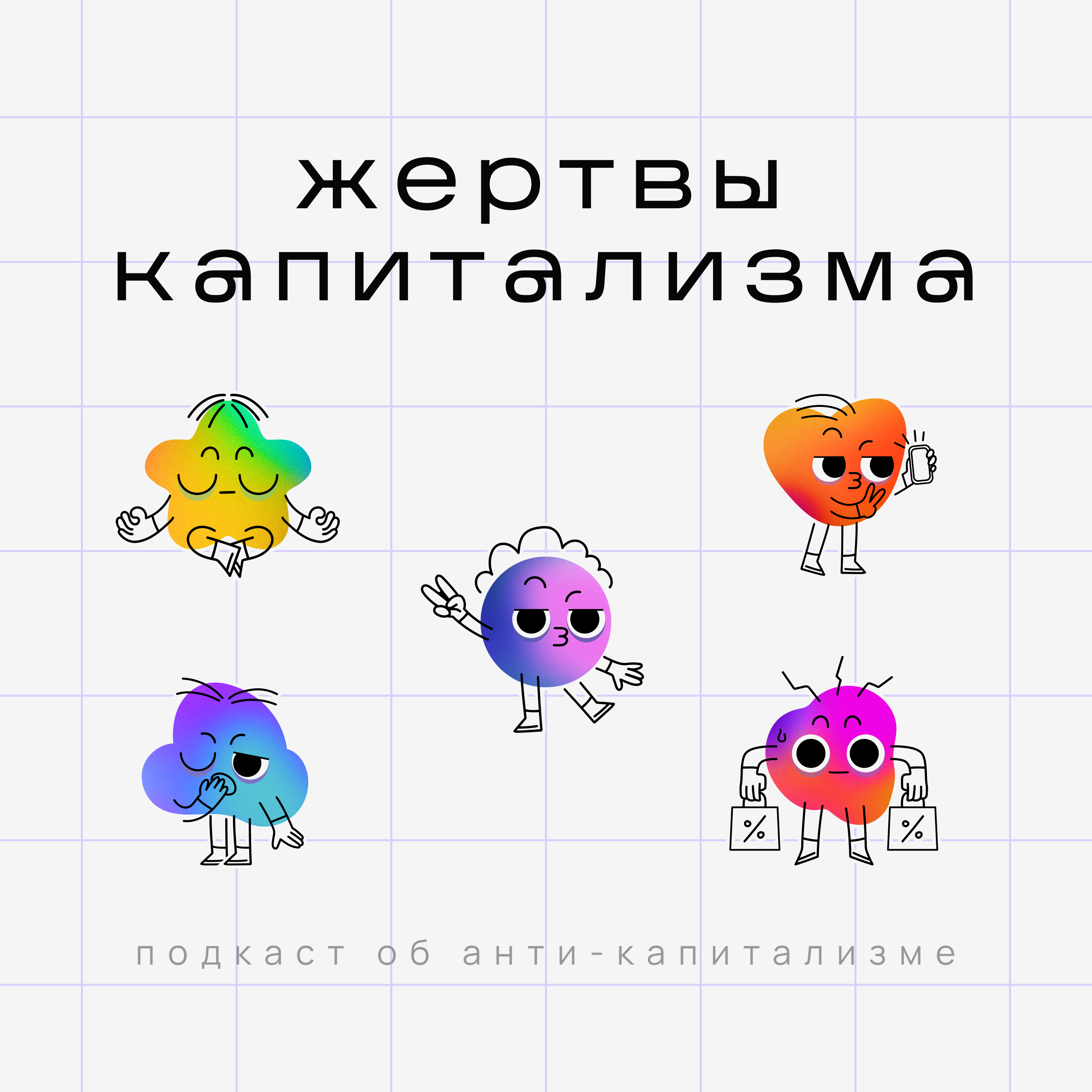 Жертвы Капитализма cover art