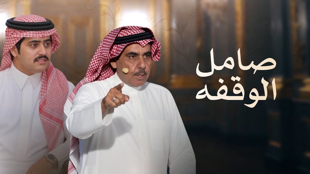 صامل الوقفه - سلطان بن وسام & شبل الدواسر | البارحه تقول في عيني خلال cover art