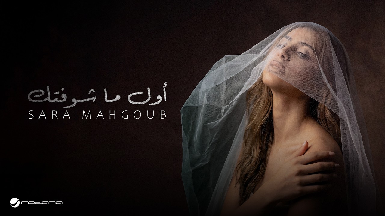 Sara Mahgoub - Awel Mashouftak | Lyrics Video 2026 | ساره محجوب - أول ما شوفتك cover art