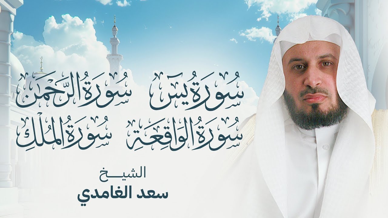 سور الرزق والبركة سورة يس - الرحمن - الواقعة - الملك بصوت الشيخ سعد الغامدي cover art