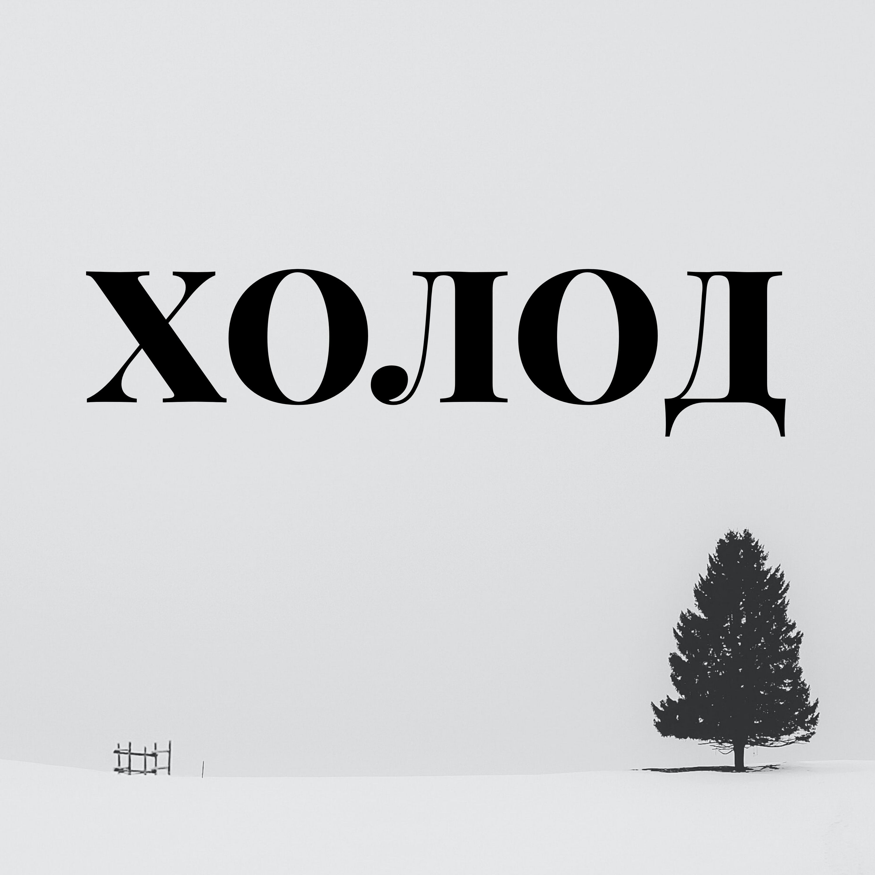 Холод cover art