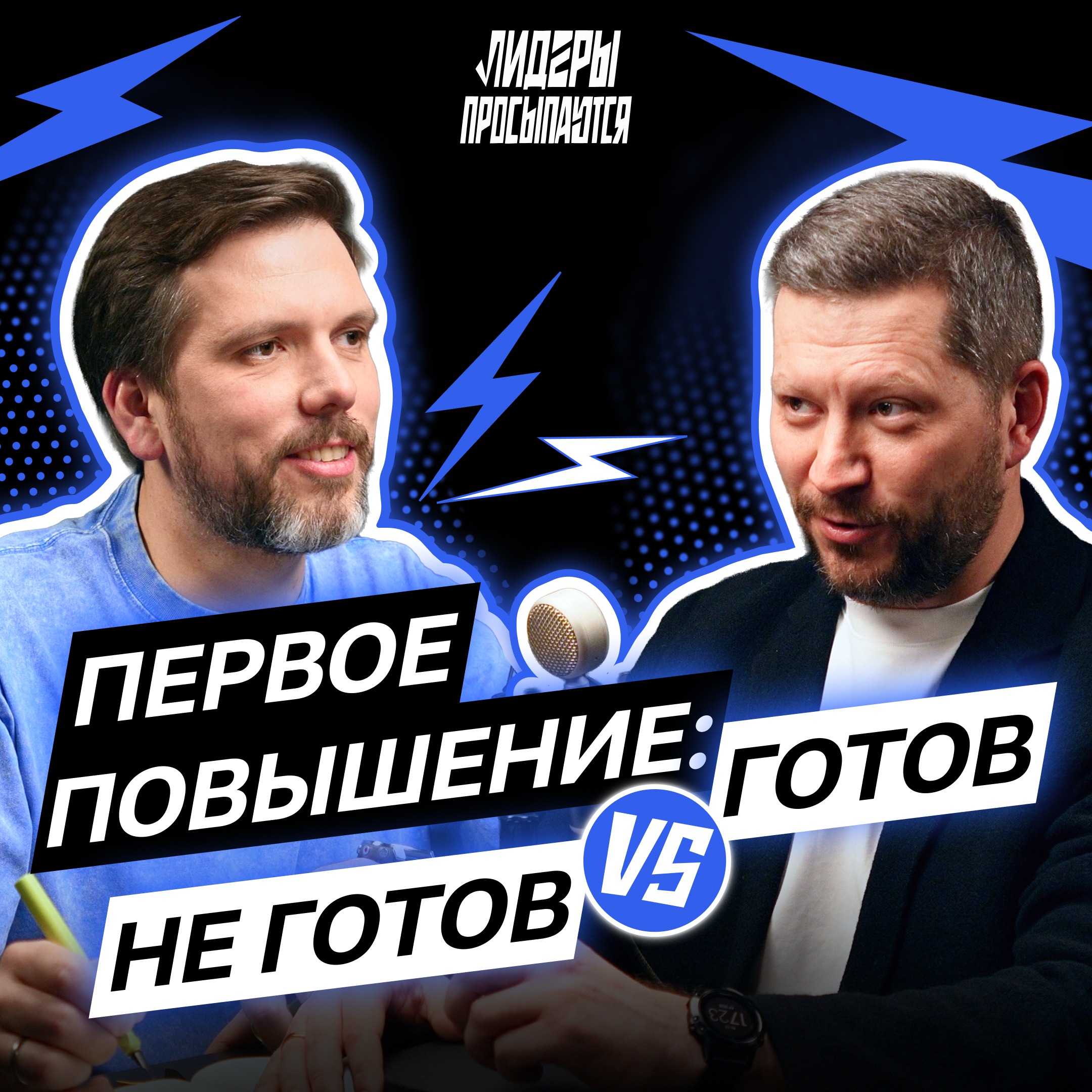 Первое повышение: через что проходит каждый новый руководитель | Лидеры просыпаются #4 cover art