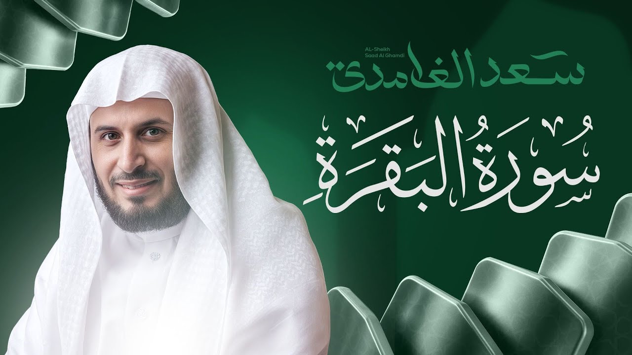 سورة البقرة بصوت القارئ الشيخ سعد الغامدي Surah Albaqarah cover art