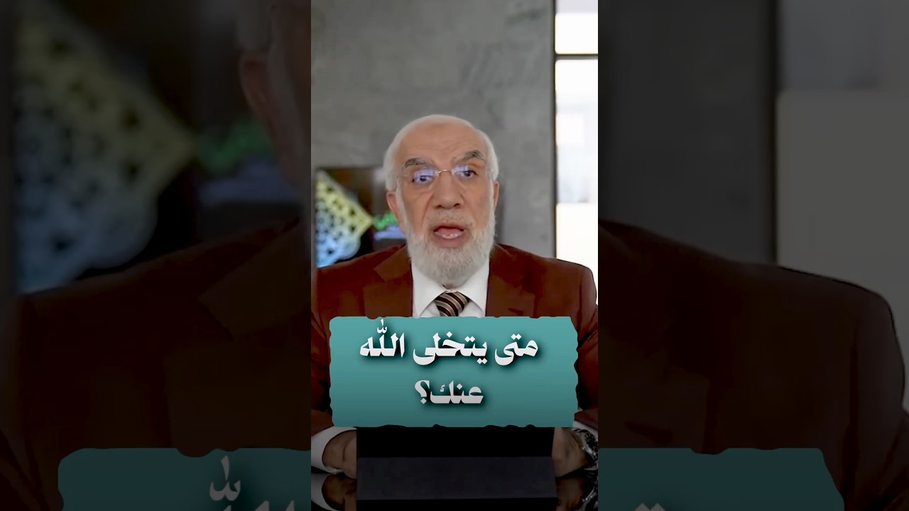 متى يتخلى الله عنك؟ cover art