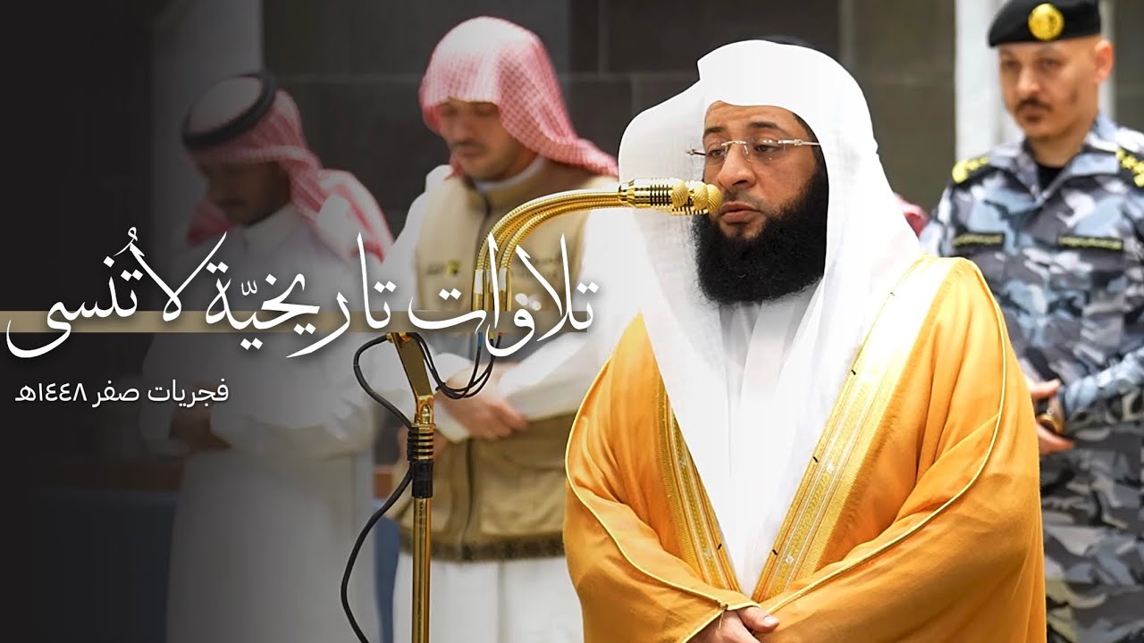 الأسبوع الأجمل للشيخ بدر التركي!🤍 | فجريات تاريخية لا تُنسى | 19-25 صفر 1448هـ cover art
