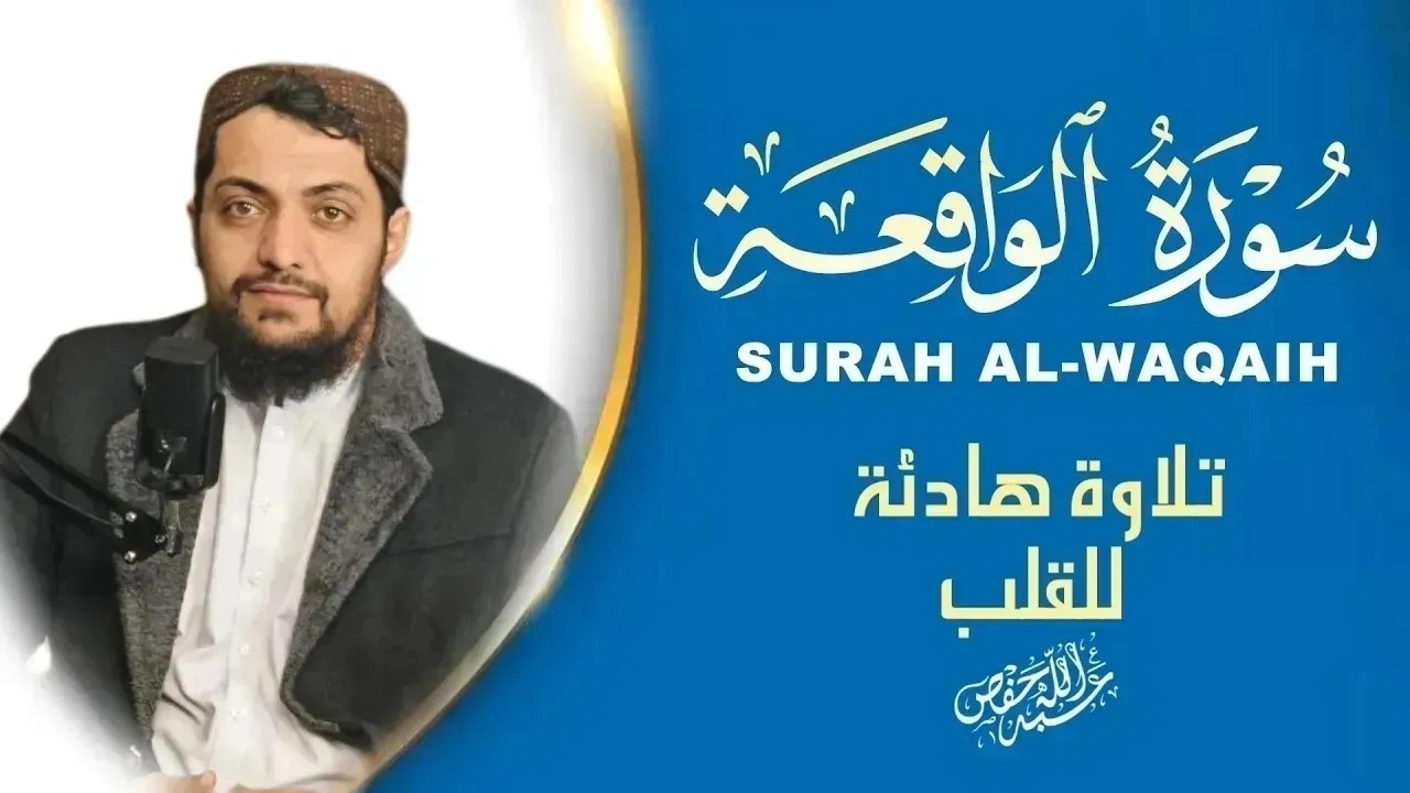 سورة الواقعة كاملة | تلاوة خاشعة تهز القلوبALWAQIAH cover art