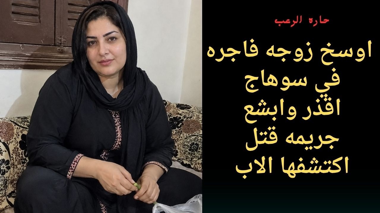 حارة الرعب | أوسخ زوجة فاجرة في سوهاج اقذر وابشع جريمه قتل اكتشفها الأب cover art