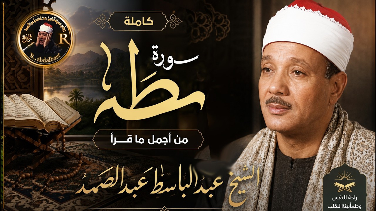 سورة طه كاملة ( أستمع واقرأ ) من أروع ما جود الشيخ عبد الباسط عبد الصمد | Surah Taha cover art