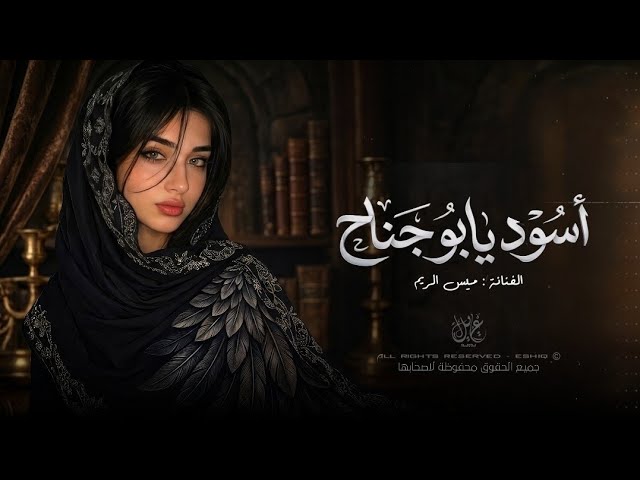 اسود يابو جناح | اغاني طرب استكنان تيك توك 2026 - مطلوبه اكثر شيء. cover art