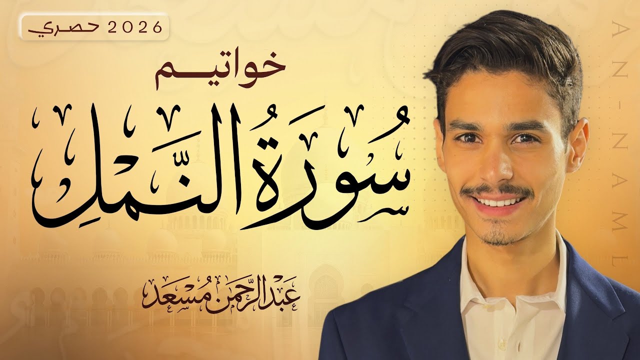 تلاوة هادئة تريح القلب ( خواتيم سورة النمل ) - عبد الرحمن مسعد | Surah An-Naml - Abdulrahman Mosad cover art