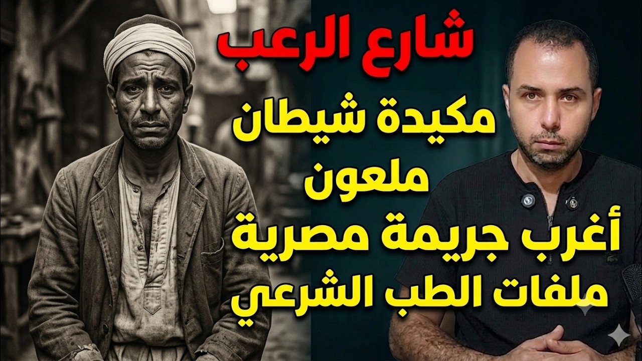 شارع الرعب ⛔ مكيدة شيطان ملعون أغرب جريمة مصرية ملفات الطب الشرعي | جريمة حقيقية cover art