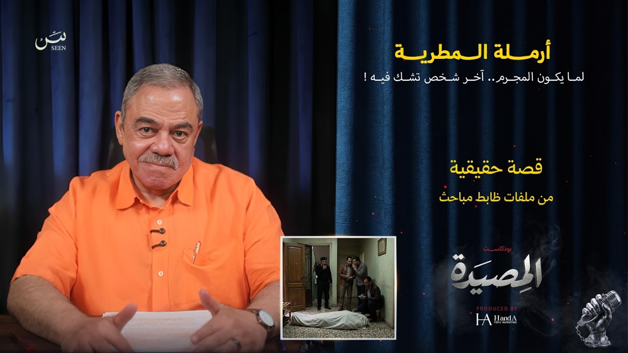 أرمـــــلة الــــمطريـــــة | لما يكون المــ/ـجـرم آخــر شخص تـشـك فيـه !☹️☹️ cover art
