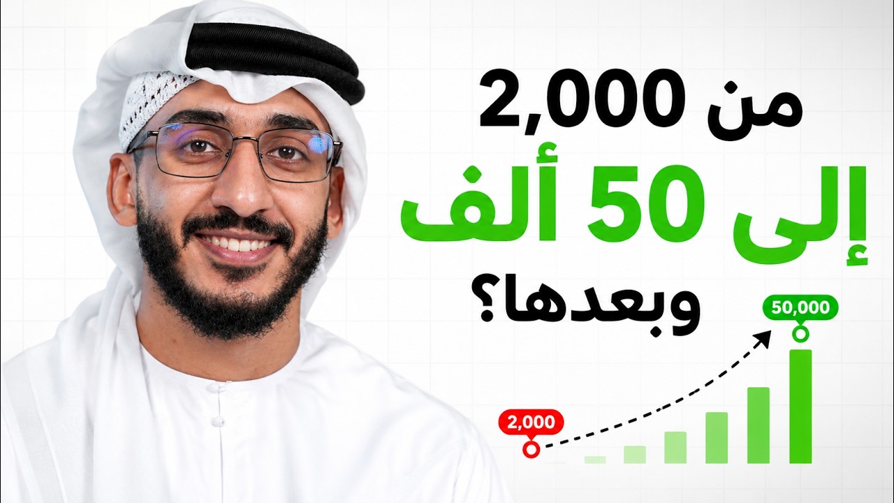 ليش أول 50 ألف دولار ممكن تغيّر حياتك المالية؟ cover art