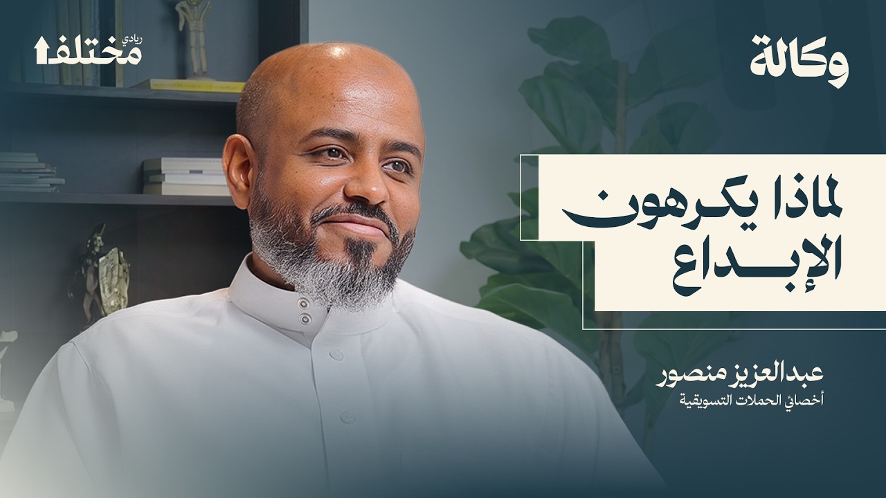 لماذا تتفوق الإعلانات العادية على الإبداعية | بودكاست وكالة cover art