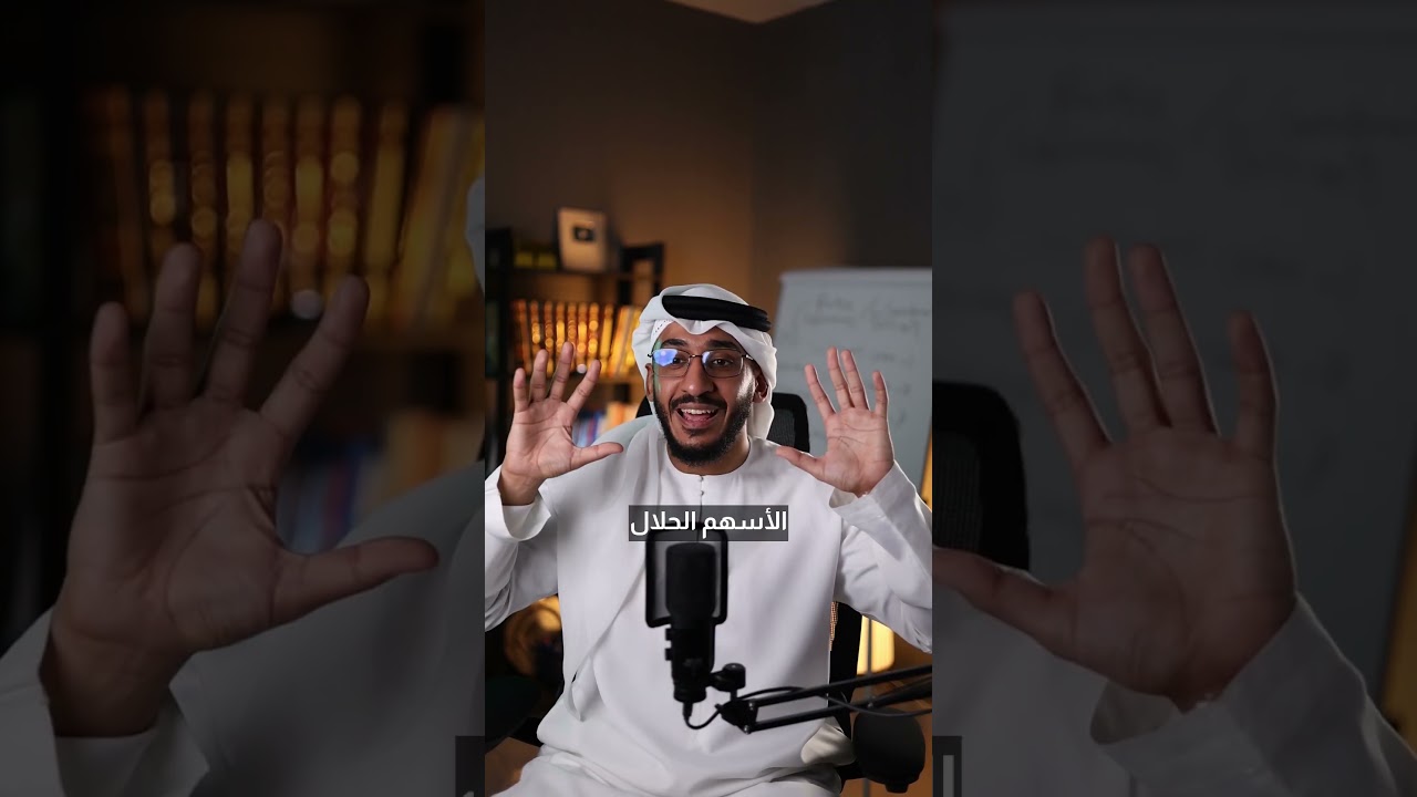 لماذا يفضّل البعض الأسهم المتوافقة مع الشريعة؟ cover art